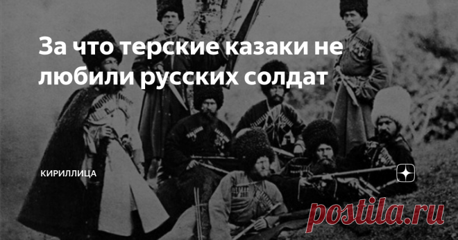 За что терские казаки не любили русских солдат Принято думать, что казаки – обособленная часть русского народа, имевшая общие с ним духовные ценности. Между тем, ещё в XIX веке в глазах терских казаков жившие рядом с ними горцы Кавказа пользовались большим уважением, чем выходцы из Центральной России.
Различия в образе жизни между казаками и основной частью русских уходят вглубь веков. На Терек казаки пришли с Дона и Волги ещё в XVI веке, и