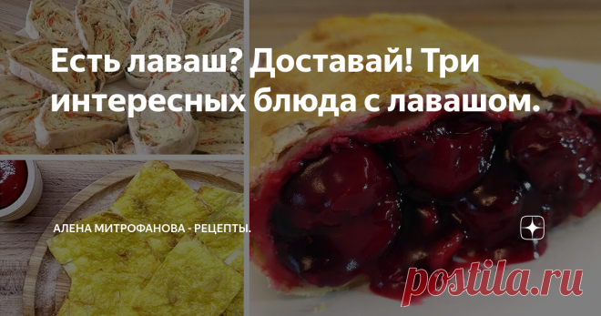 Есть лаваш? Доставай! Три интересных блюда с лавашом. Пирожки, рулет и чипсы