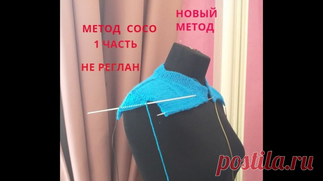 Вязание сверху без швов спицами. Не реглан.
О методе Coco (Cocoknits).

В отличие от свитеров, связанных по частям снизу вверх (перед, спинка, рукава) и затем сшитых, метод Cocoknits предлагает вязать спицами свитер без швов сверху вниз, сочетая вязание по кругу и вязание прямыми и обратными рядами на круговых спицах.

Пуловеры и свитера почти полностью выполняются по кругу, а кардиганы выполняются одной деталью прямыми и обратными рядами.

Автор мастер-класса Julie Weisen...