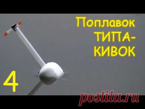 Поплавок ТИПА КИВОК. Вариант 4.Изготовление. Рыбалка. Fishing angeln la pesca câu cá memancing ประมง