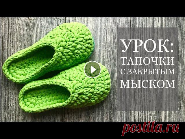 Вязание тапочек с закрытым мыском из трикотажной пряжи/Slippers crochet tutorial Вяжем закрытый мысок тапочек с подробным расчетом. Видео по вязанию подошвы и открытого мыска Купить трикотажную пряжу Подписаться на автора...