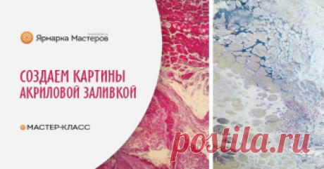 АКРИЛОВАЯ ЗАЛИВКА — волшебные картины для интерьера своими руками Мой опыт и весь процесс в подробном видео создания картины в интерьер своими руками. Нам понадобится: акрил 3-4 цвета; ПВА; силиконовая смазка; вода+немного спирта; пластиковые стаканчики; перчатки;&hellip;