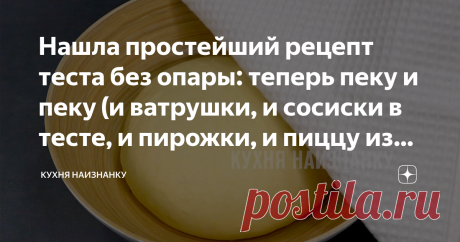 Нашла простейший рецепт теста без опары: теперь пеку и пеку (и ватрушки, и сосиски в тесте, и пирожки, и пиццу из него готовлю) Мы любим выпечку, поэтому и пеку я часто. У меня есть много рецептов теста. А недавно "нашла" еще один - ну очень простой. Без опары. И тесто получается вкусное! Чаще всего готовлю разные булочки. Начинки меняю. Очень нам нравятся ватрушки с начинкой из обжаренного лука! Если интересно - напишите в комментариях, и я поделюсь рецептом такой начинки...