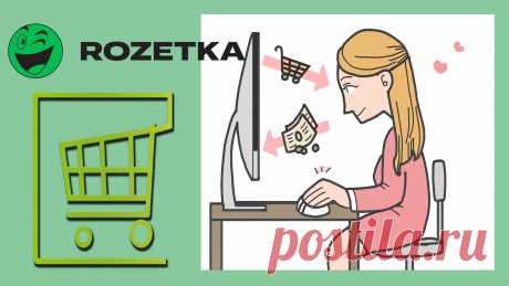 Сайт Розетка  подробный отзыв, обзор акций,  что нужно знать чтобы сделать заказ.