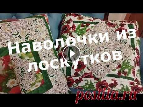 Две наволочки из лоскутков на большие подушки, которых нет в магазине. Шьем сами, не покупаем Очень легко можно сшить наволочки из лоскутков. Такие вы не купите в магазине. Они неповторимые. Смотрите также: *Как сшить прихватки из ненужных веще...