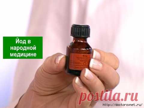 БАБУШКИНЫ РЕЦЕПТЫ. ЙОД