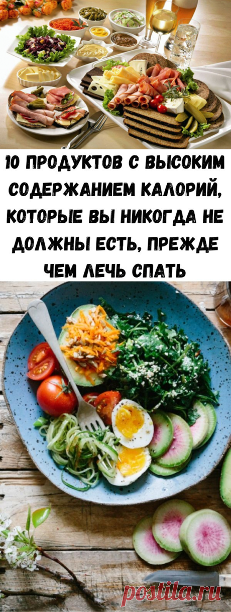 10 продуктов с высоким содержанием калорий, которые вы никогда не должны есть, прежде чем лечь спать - Полезные советы красоты