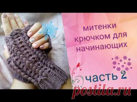 Митенки ажурные крючком. Часть 2. Для начинающих. Вязание крючком.
