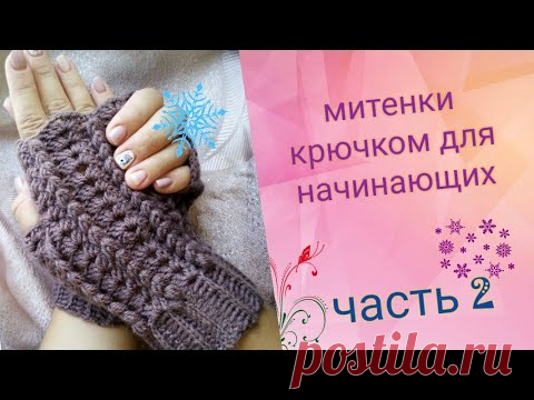 Митенки ажурные крючком. Часть 2. Для начинающих. Вязание крючком.