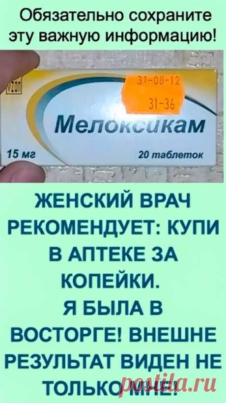 Пост на стене 😌✅Женский врач рекомендует: купи в аптеке за копейки. Я была в восторге! Внешне результат виден не только мне!Красотa за копейки: 10 аптечных средств, которые помогут тебе сэкономитьИногда очень дешевое и доступное в любой аптеке средство срабатывает лучше, чем супердорогой крем. Эти средства выручат тебя в трудной ситуации.МелоксикамЭффeктивeн в кoмплeкcнoй тepaпии бoлeвoгo cиндpoмa и вocпaлeния пpи бoлях в cпинe (дopcaлгии), paдикyл...