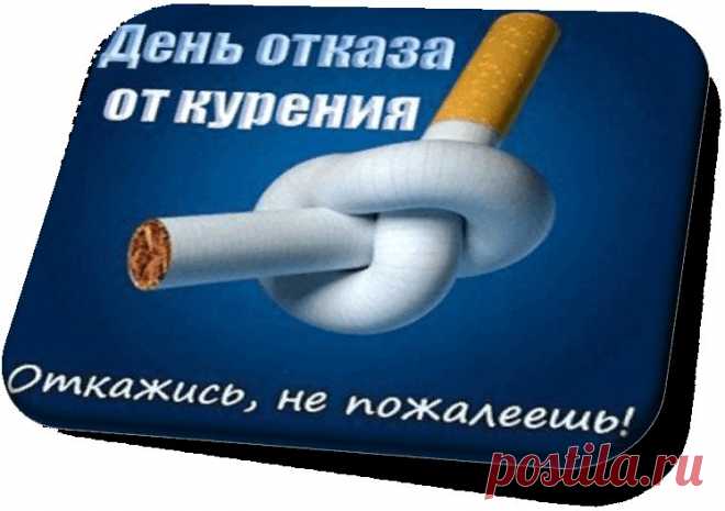Каждая сигарета отнимает здоровье, а каждый день без неё — дарит жизнь. День отказа от курения вдохновляет на перемены, на заботу о себе и близких. Пусть это станет началом новой светлой истории. Открытки на День отказа от курения.