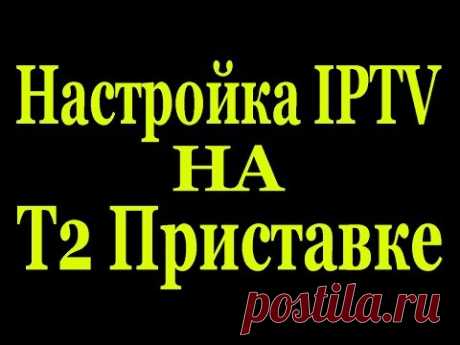 Настройка IPTV на Т2 приставке Eurosky ES-15