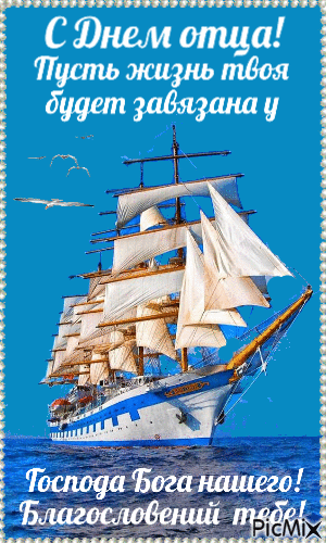 Лучший папочка на свете,
За семью всегда в ответе,
С Днем отца, наш дорогой,
Самый классный и родной! Открытки ко Дню отца!