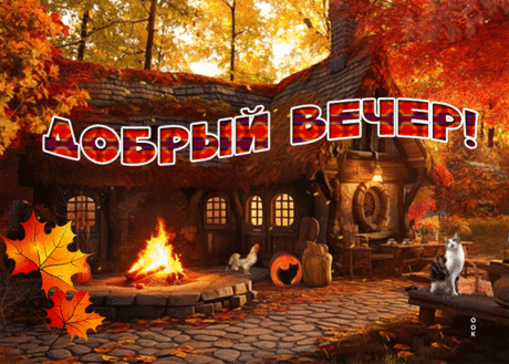 Тёплая гиф-открытка с добрым вечером