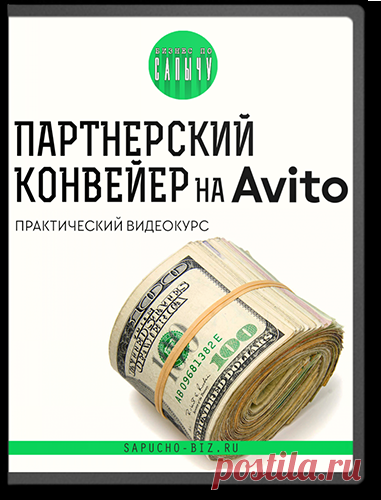 Партнерский конвейер на Авито. С нуля до 50000 в месяц.