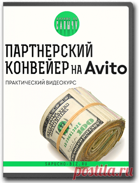 Партнерский конвейер на Авито. С нуля до 50000 в месяц.