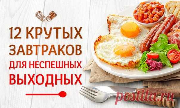 12 крутых завтраков для неспешных выходных: ↪ К субботе нужно готовиться с понедельника 😜