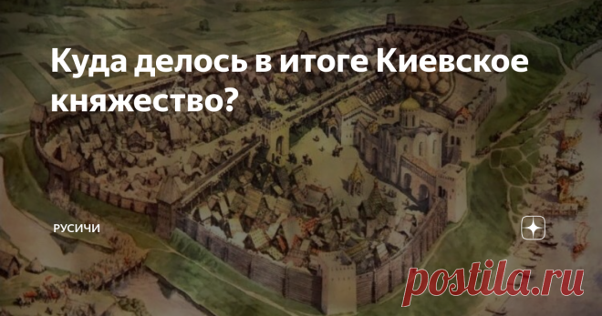 Куда делось в итоге Киевское княжество? На его исчезновении обычно не акцентируют внимание. Про ликвидацию удельных княжеств, вошедших в состав Московской Руси, пишут часто. А вот о том, на чем закончилась история киевских князей, как-то принято умалчивать.
В итоге обычно рисуется такая картина - Киевское княжество в XIV веке было поглощено Литвой. Там оно какое-то время существовало, сменяли друг друга киевские князья. А потом