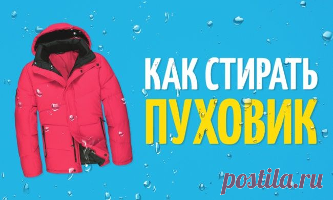 Самый лучший способ постирать пуховик