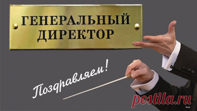 Гендиректору сегодня
Шлем свои мы поздравления,
Всей Россией выражаем
Вам почет и уважение.
