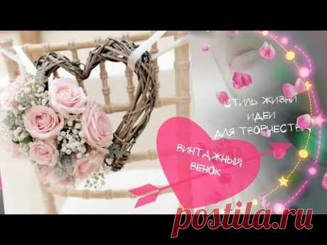 ❤Венок на дверь☆ Романтика в винтажном стиле❤  День влюбленных☆Стиль жизни➤Идеи для творчества