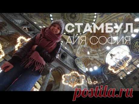 Сказочный Стамбул. Собор Святой Софии. Сколько стоит вход?