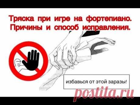 ТРЯСКА РУКИ при игре на фортепиано. ПРИЧИНЫ И ЭЛЕМЕНТАРНЫЙ СПОСОБ ИСПРАВЛЕНИЯ.