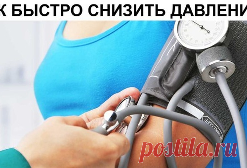 КАК БЫСТРО СНИЗИТЬ ДАВЛЕНИЕ? ПРИЧЕМ БЕЗ ТАБЛЕТОК