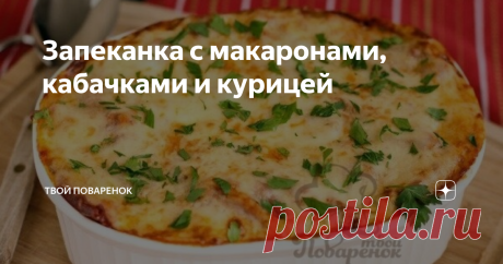 Запеканка с макаронами, кабачками и курицей Макаронный «пирог» с куриным мясом очень хорошо дополнят свежие овощи.