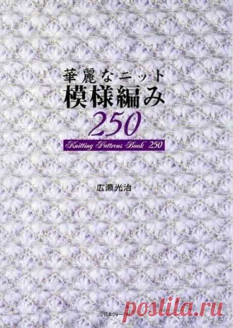 Книга &quot;250 узоров крючком и спицами&quot;