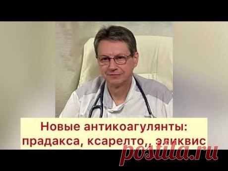 Новые антикоагулянты: прадакса, ксарелто, эликвис.