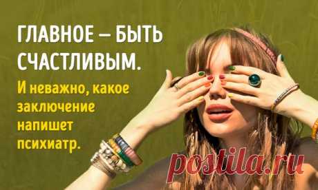 12 вещей, которых ни один человек не должен стыдиться: ↪ Самое время об этом вспомнить.