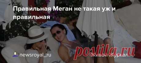 Правильная Меган не такая уж и правильная Британская и американская пресса часто рисуют нам образ идеальной Меган Маркл. Уж она и спортсменка, и балерина, и талантище - прямо звезда Голливуда. Даже где-то умудрились написать, что ее IQ больше, чем у всех Виндзоров вместе взятых. Она же даже речи сама себе пишет... И Гарри-то с ней стал…
