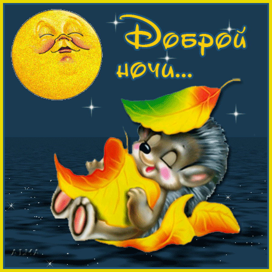 КРАСИВЫХ СНОВ ВАМ,МОИ ДОРОГИЕ!