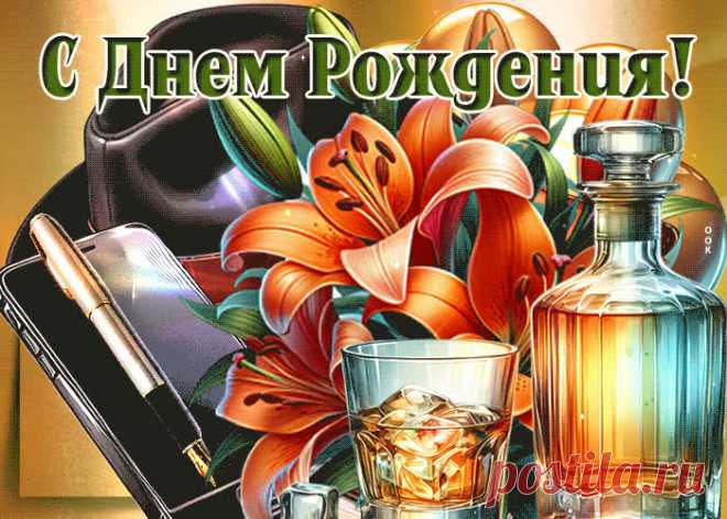 Могучая гиф-открытка, поздравляет с днем рождения мужчину - оригинальное поздравление онлайн, отправляйте бесплатно в социальных сетях. Коллекция красивых открыток с днем рождения мужчине.