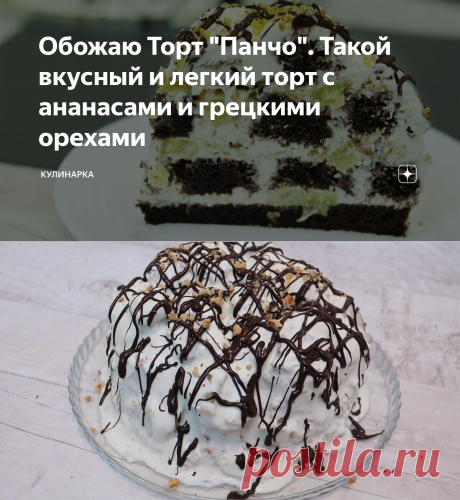 Обожаю Торт "Панчо". Такой вкусный и легкий торт с ананасами и грецкими орехами | Кулинарка | Яндекс Дзен