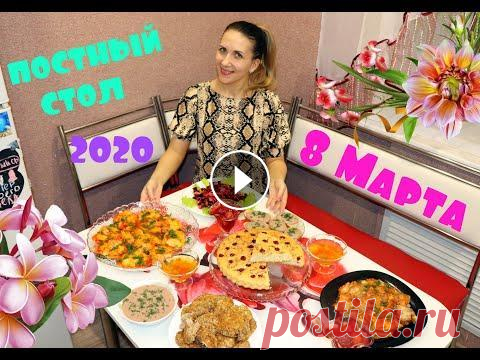 ПОСТНЫЙ СТОЛ НА 8 МАРТА /МЕНЮ на праздник в ПОСТ/8 БЛЮД Много вкусных постных рецептов на праздничный стол к 8 Марта! Готовьте с удовольствием! Мой канал о жизни: Стол на 8 МАРТА Постный стол 5 блюд Постный...