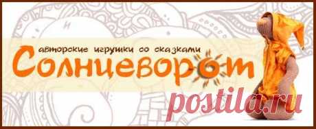 Солнцеворот авторские игрушки