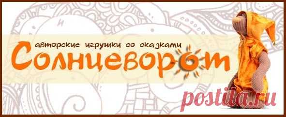 Солнцеворот авторские игрушки