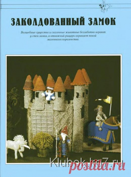 ЗАКОЛДОВАННЫЙ ЗАМОК