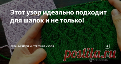 Этот узор идеально подходит для шапок и не только! Приветствую Вас на канале Вязаные Идеи! Сегодня покажу и расскажу как вязать красивый узор спицами, который отлично подходит для шапок. Интересный переход от резинки 2 на 2 к узору. Также хорошо подойдет и для свитеров, жилетов, кардиганов! Вяжется не сложно. Внимание! При копировании и публикации моих материалов на других ресурсах указывайте активную ссылку на источник: канал Вязаные Идеи Раппорт 8 петель и 12 рядов. Набр...