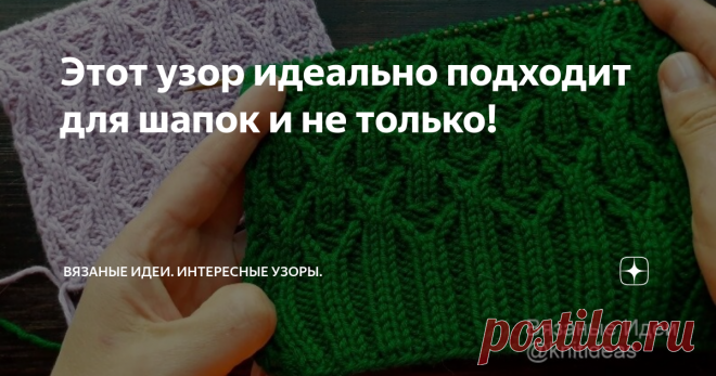 Этот узор идеально подходит для шапок и не только! Приветствую Вас на канале Вязаные Идеи! Сегодня покажу и расскажу как вязать красивый узор спицами, который отлично подходит для шапок. Интересный переход от резинки 2 на 2 к узору. Также хорошо подойдет и для свитеров, жилетов, кардиганов! Вяжется не сложно. Внимание! При копировании и публикации моих материалов на других ресурсах указывайте активную ссылку на источник: канал Вязаные Идеи Раппорт 8 петель и 12 рядов. Набр...