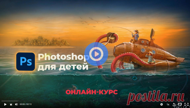 Первый обучающий мини-курс по программе Фотошоп для детей от 8 до 15 лет. Он позволит изучить основы компьютерной графики и инструменты Photoshop на практических примерах.
Умение пользоваться Фотошоп — востребованный навык для развития ребёнка в цифровой среде. Современному школьнику не обойтись без этих навыков! Например, можно подготовить графику для школьного сайта, креативно оформить доклад по географии, сделать гиф-открытку ко дню учителя, и много чего ещё...