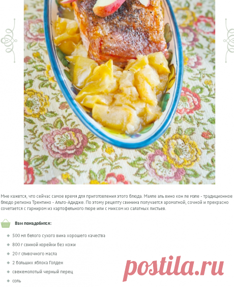 Свинина, запеченная в вине с яблоками / Maiale al vino con le mele | Элла Мартино Рецепты Кулинарные туры Итальянская кухня