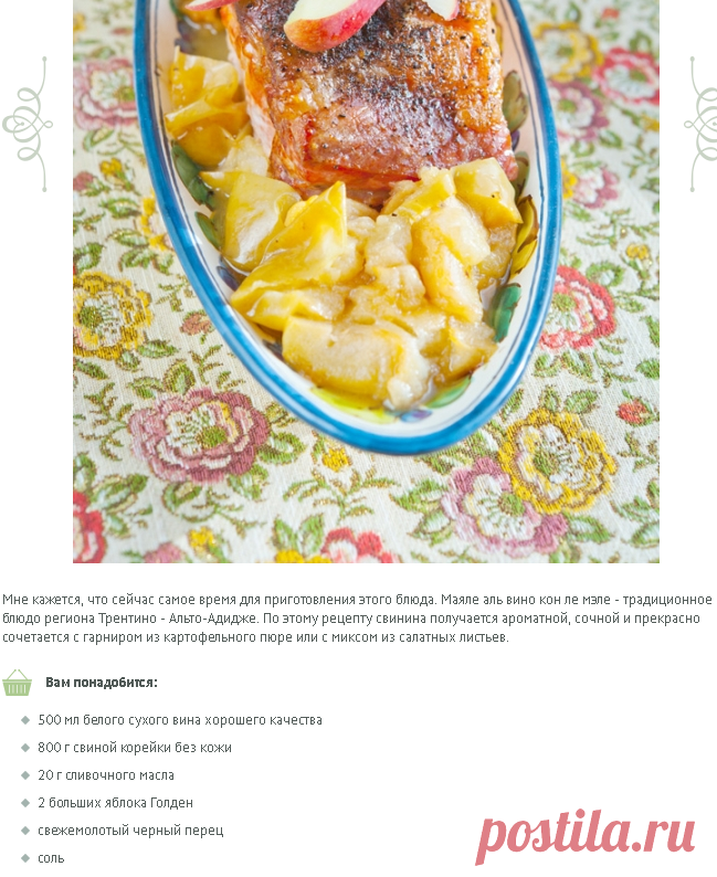 Свинина, запеченная в вине с яблоками / Maiale al vino con le mele | Элла Мартино Рецепты Кулинарные туры Итальянская кухня