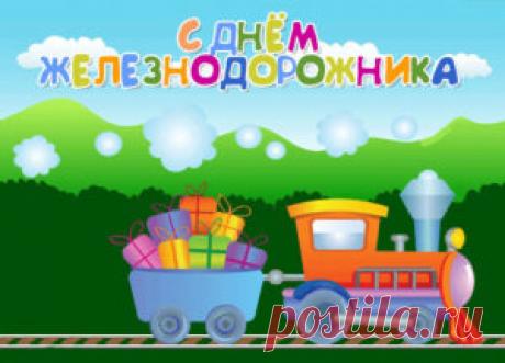 Поздравления с Днем железнодорожника коллегам