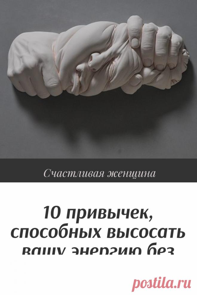 10 привычек, способных высосать вашу энергию без остатка

что если вы чувствуете себя лишёнными энергии? Вы истощены, ничего не хотите, постоянно тревожитесь и переживаете? Вы отчётливо понимаете, что запасы энергии – буквально на нуле. Скорее всего, вы стали жертвой установок и привычек, которые буквально высасывают вашу энергию. Кликайте на фото, чтобы прочитать ⤴
