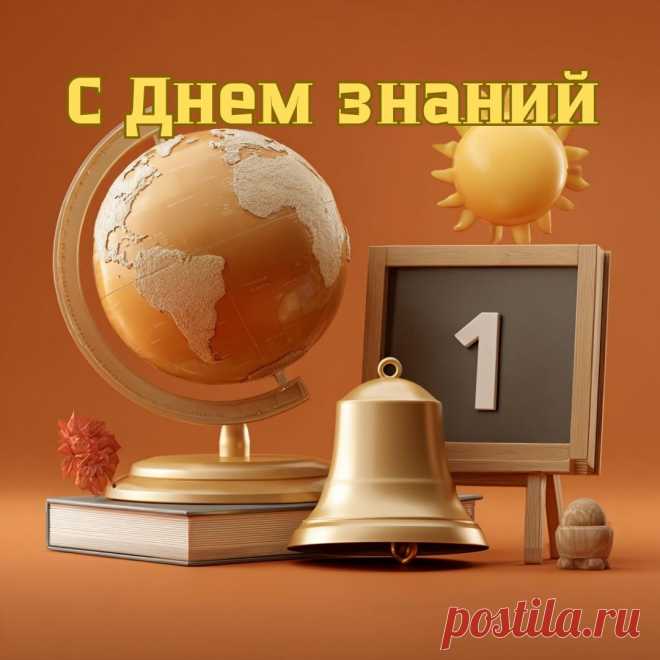 С Днем знаний, с 1 сентября!
Опять учебный год начался.
Желаю всем ребятам я,
Чтоб он успешным оказался.