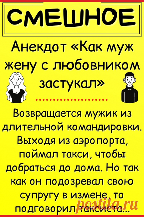 Анекдот «Как муж жену с любовником застукал»