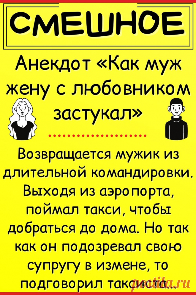 Анекдот «Как муж жену с любовником застукал»